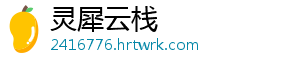 灵犀云栈